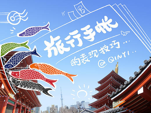 旅行手账的表现技巧（日本行）