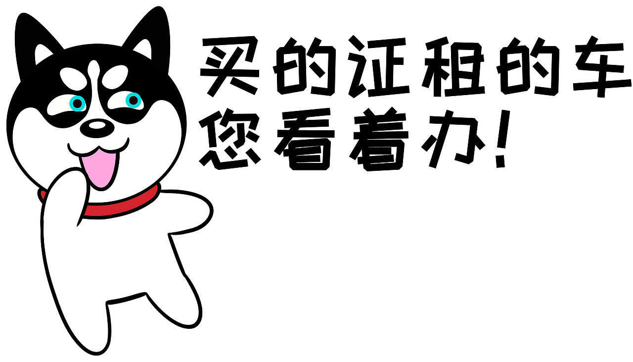 哈小齐车贴（图ZMjY2MDc3MTky） - 商业插画 - 站酷设计师哈小齐原创素材 - 站酷ZCOOL
