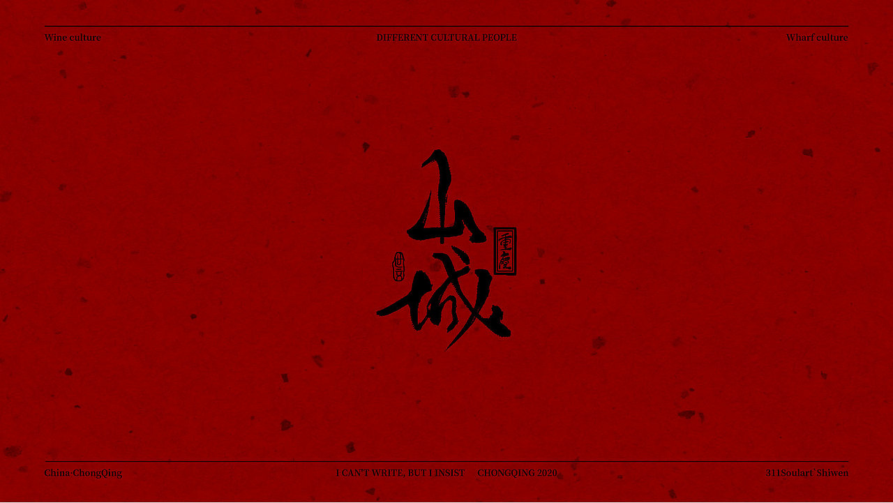 重庆话·字体设计Ⅰ（图ZMjAxNTE2OTQ4） - 字体/字形 - 站酷设计师商世文原创素材 - 站酷ZCOOL