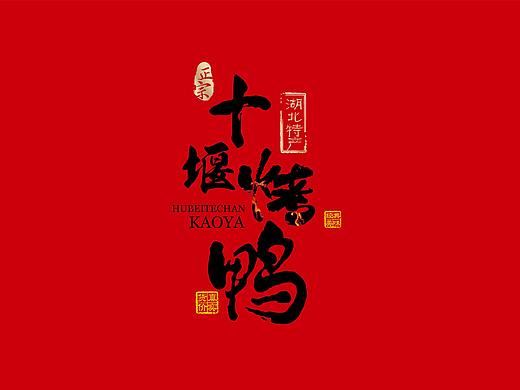 【威海毛毛】十堰烤鸭