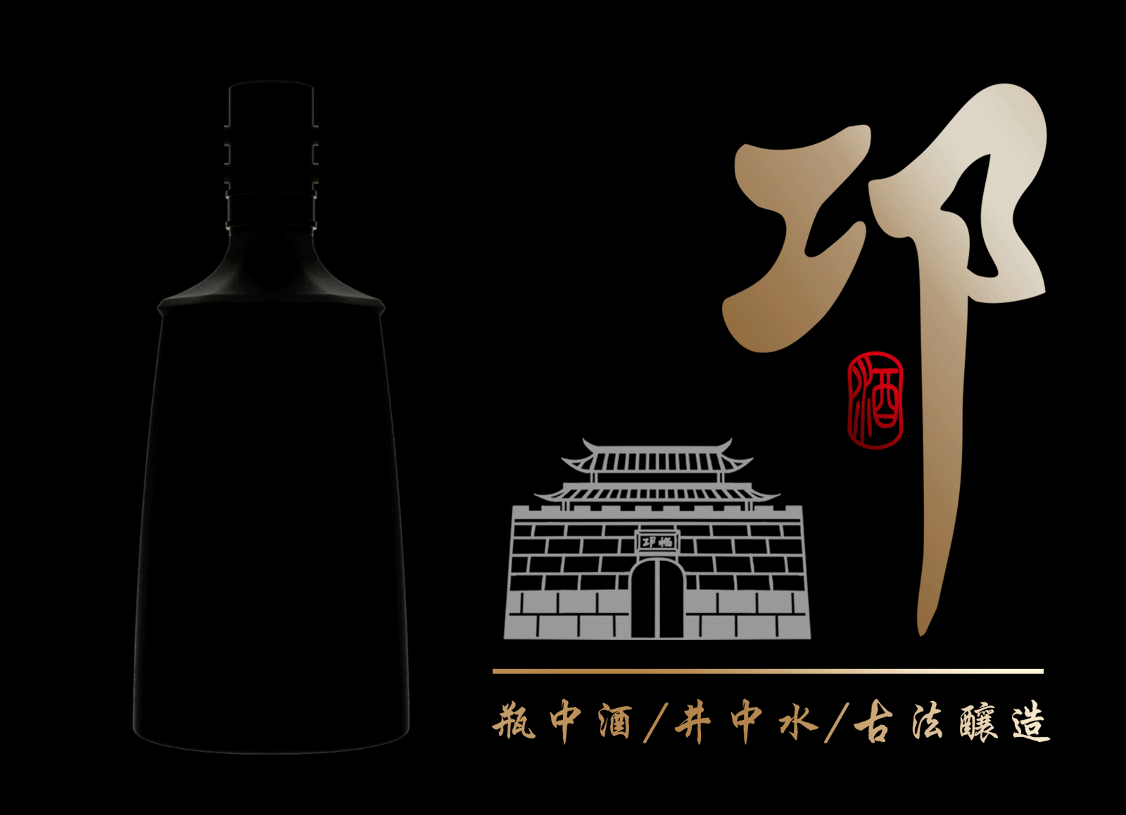 邛酒 | 瓶中酒•井中水•古法酿造（图ZMjcyMDE4OTg4） - 生活用品 - 站酷设计师图腾派品牌设计原创素材 - 站酷ZCOOL