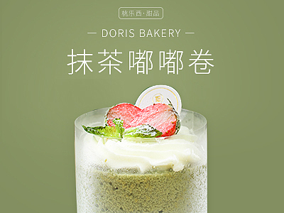 饮品蛋糕海报系列（图ZMjI3MjQzMTEy） - 海报 - 站酷设计师张酒保也原创素材 - 站酷ZCOOL