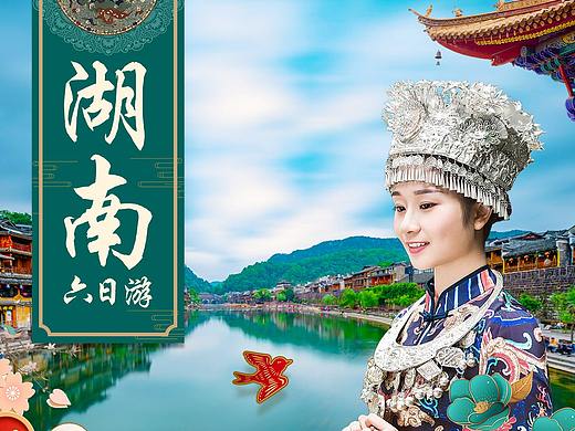 湖南凤还巢六日游（个人主页-ZMzY3Nzg0MTY=） - 电商 - 站酷设计师晓梦托蝴蝶原创素材 - 站酷ZCOOL