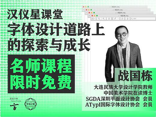 直播课程｜战国栋·字体设计道路上的探索与成长