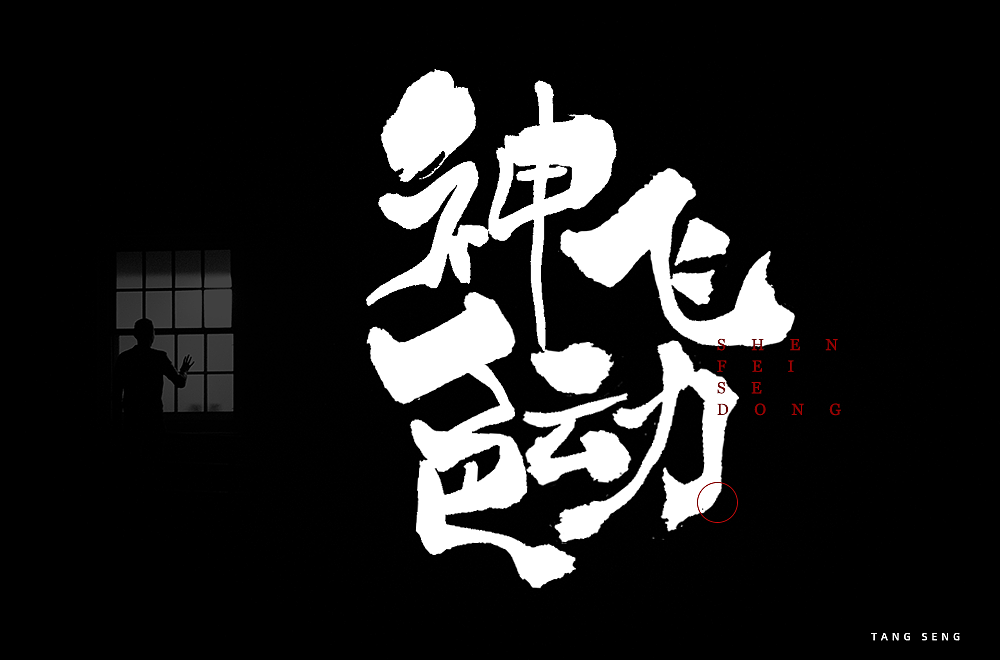 字体帮第1862篇
