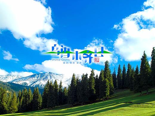 乌鲁木齐县旅游形象标志发布了！！！