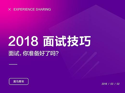 面试，你准备好了吗？