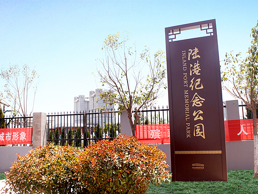 西安国际港务区陆港纪念公园导视系统设计