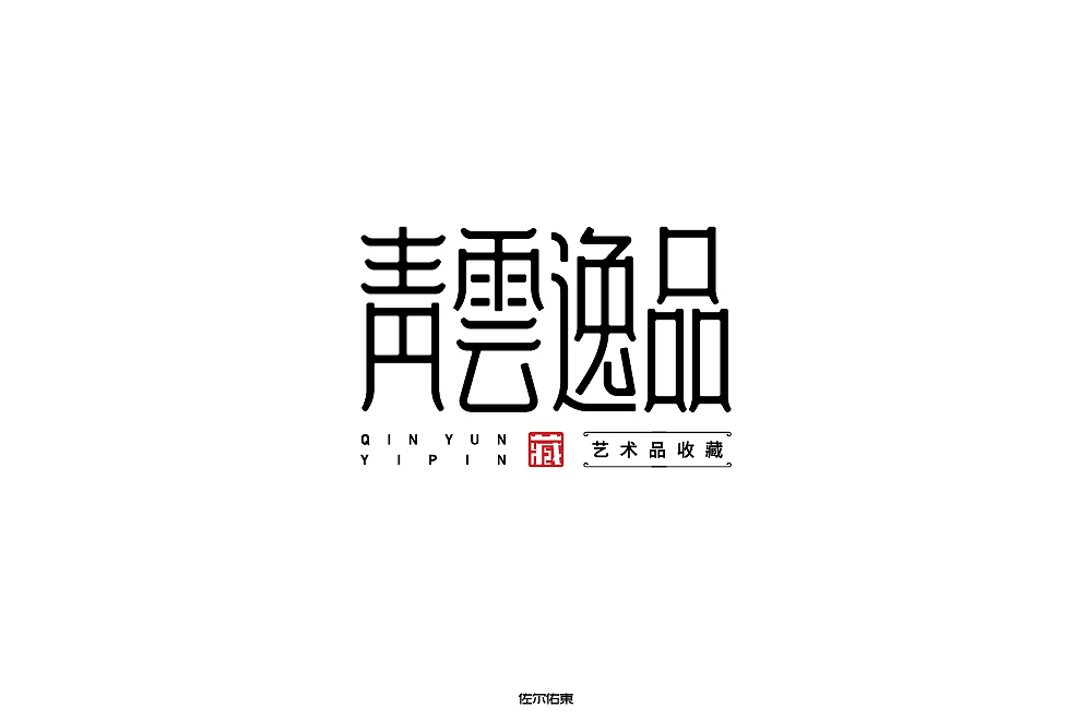 字体帮第1478篇（图ZMTk5NzU4MzEy） - 字体/字形 - 站酷设计师字体帮原创素材 - 站酷ZCOOL