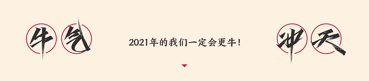 开心笑驰驰《新年快乐》