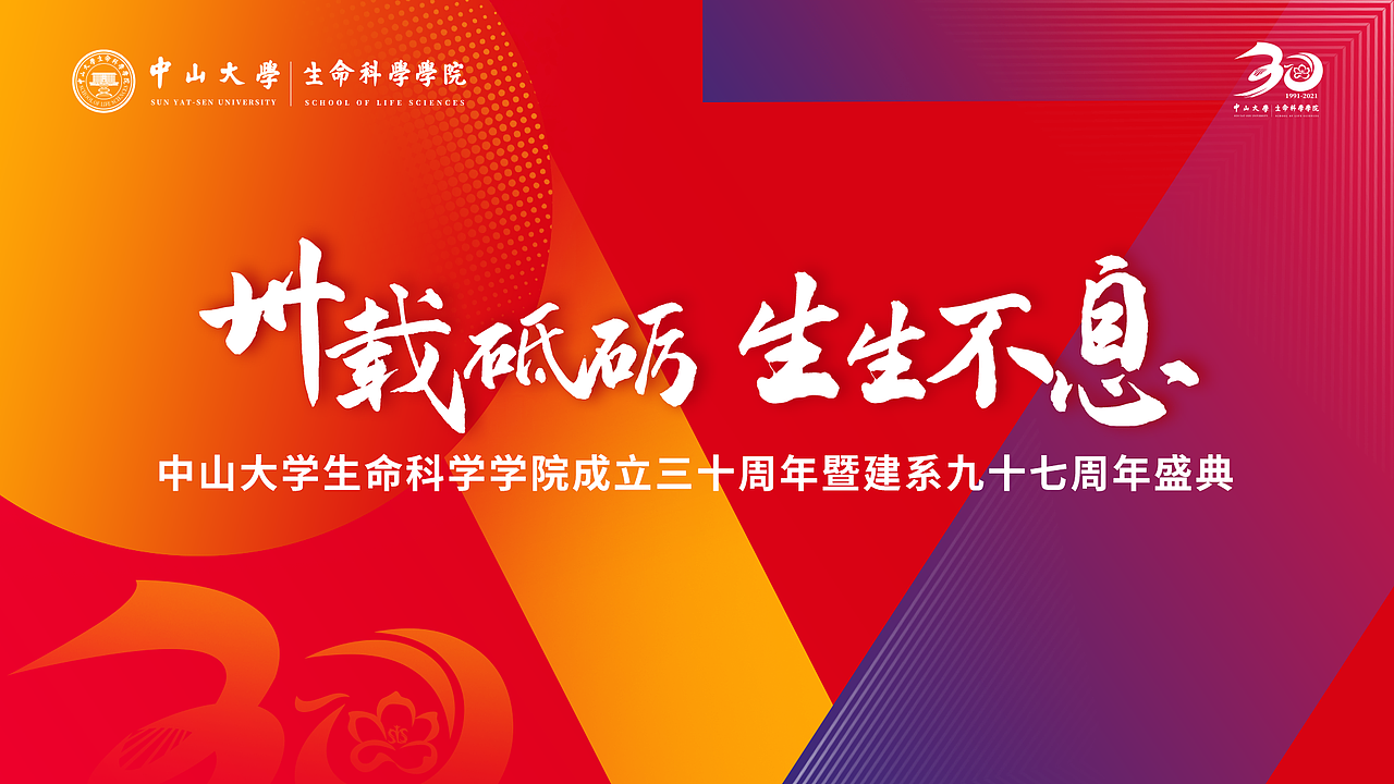 中山大学生命科学学院30周年院庆视觉（图ZMjc5NzI5MjMy） - 宣传物料 - 站酷设计师是东不是冬原创素材 - 站酷ZCOOL