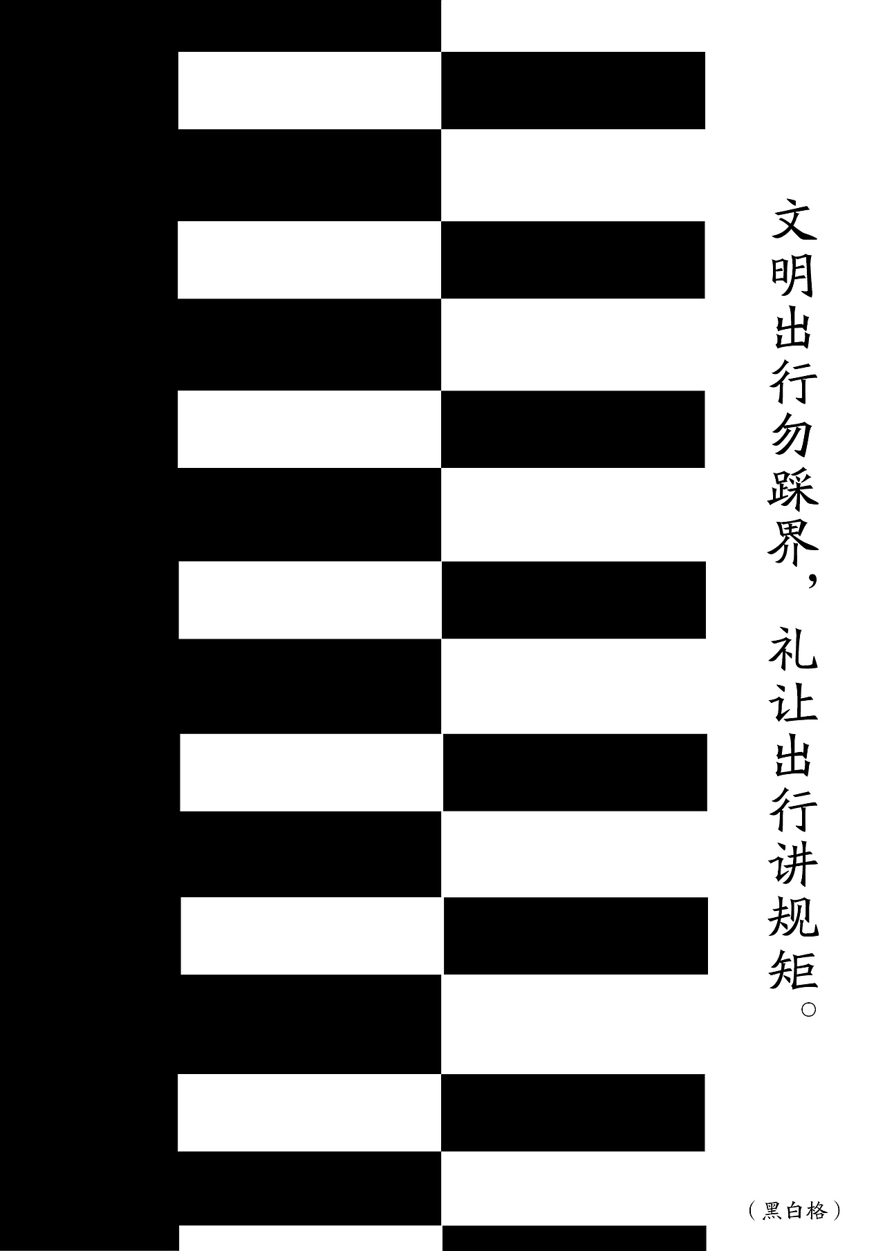 黑白格 礼让（图ZNDYzOTIwNDQ=） - 宣传物料 - 站酷设计师木头与马尾原创素材 - 站酷ZCOOL
