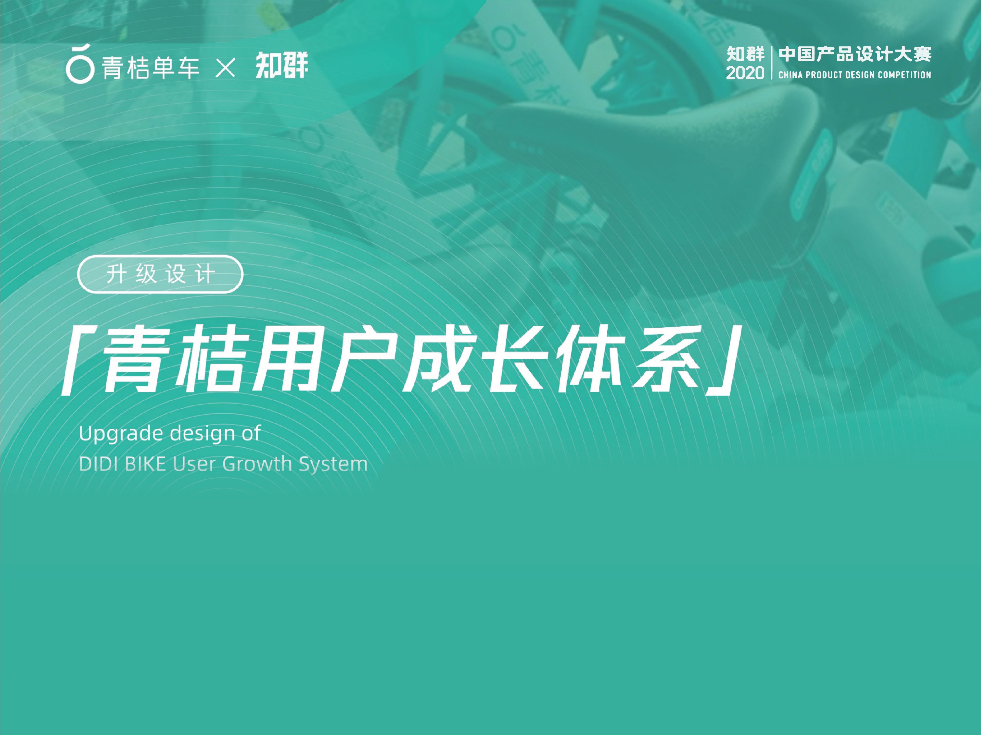 「知群X青桔 中国产品设计大赛」用户成长体系·最佳奖
