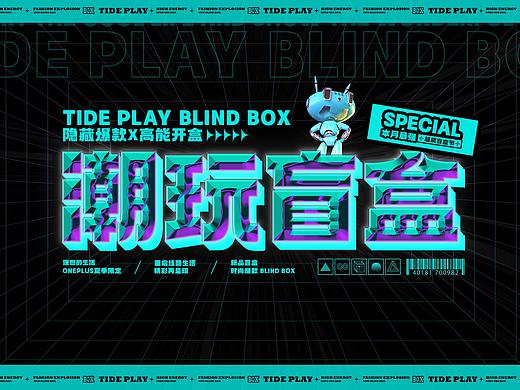 潮玩盲盒Tide play blind box发布会KV