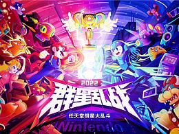 群星乱战·任天堂明星大乱斗-kv插画设计
