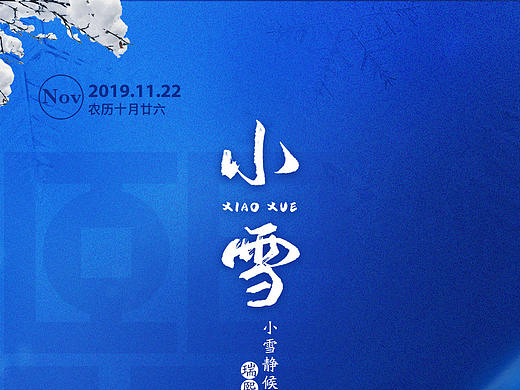 节日海报 小雪节气海报 金融海报 大雪海报
