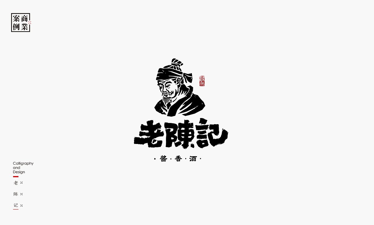字体设计－书法呈现（图ZMjA2NTQwMDA0） - 字体/字形 - 站酷设计师是無山居人原创素材 - 站酷ZCOOL
