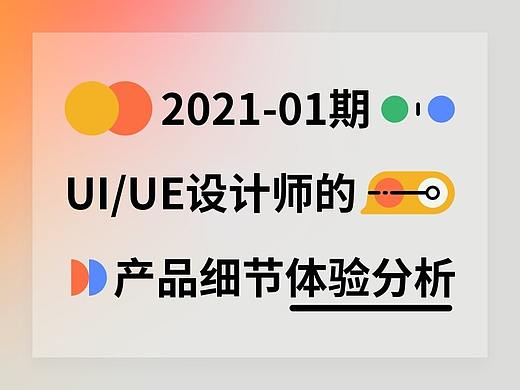 2021-01期 产品体验日记