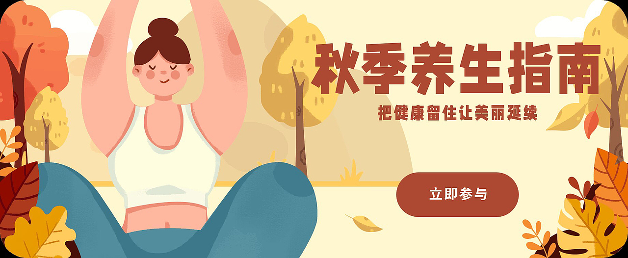 秋季养生指南（图ZMzE0NDE5ODAw） - 商业插画 - 站酷设计师荠菜菜原创素材 - 站酷ZCOOL