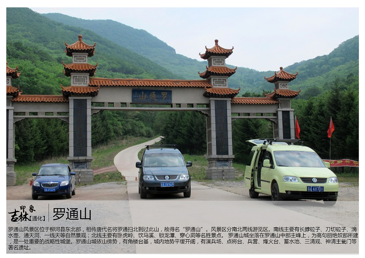 罗通山风景区位于柳河县东北部,相传唐代名将罗通扫北到过此山,故得名