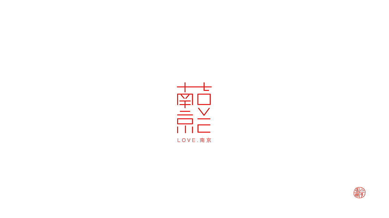 字体设计-壹