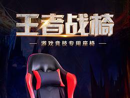 电竞椅电商详情页