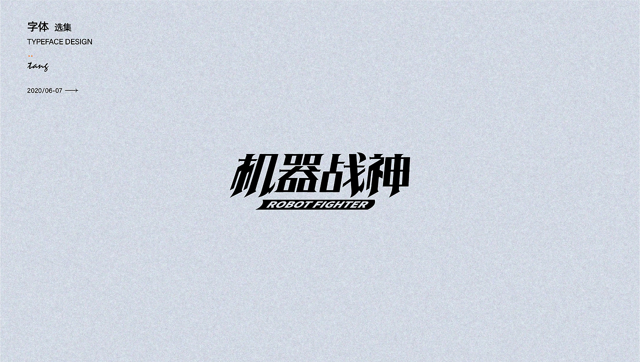 商业字体设计