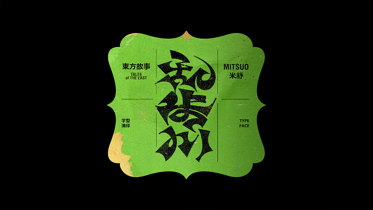 字体设计 | 东方故事 VOL 02（图ZMzcwMzU2MDI4） - 字体/字形 - 站酷设计师Mitsuo米舒原创素材 - 站酷ZCOOL