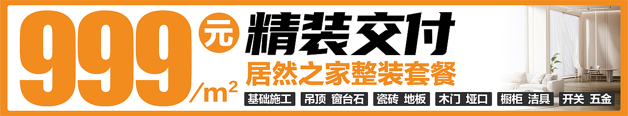 居然之家整装套餐户外宣传广告设计