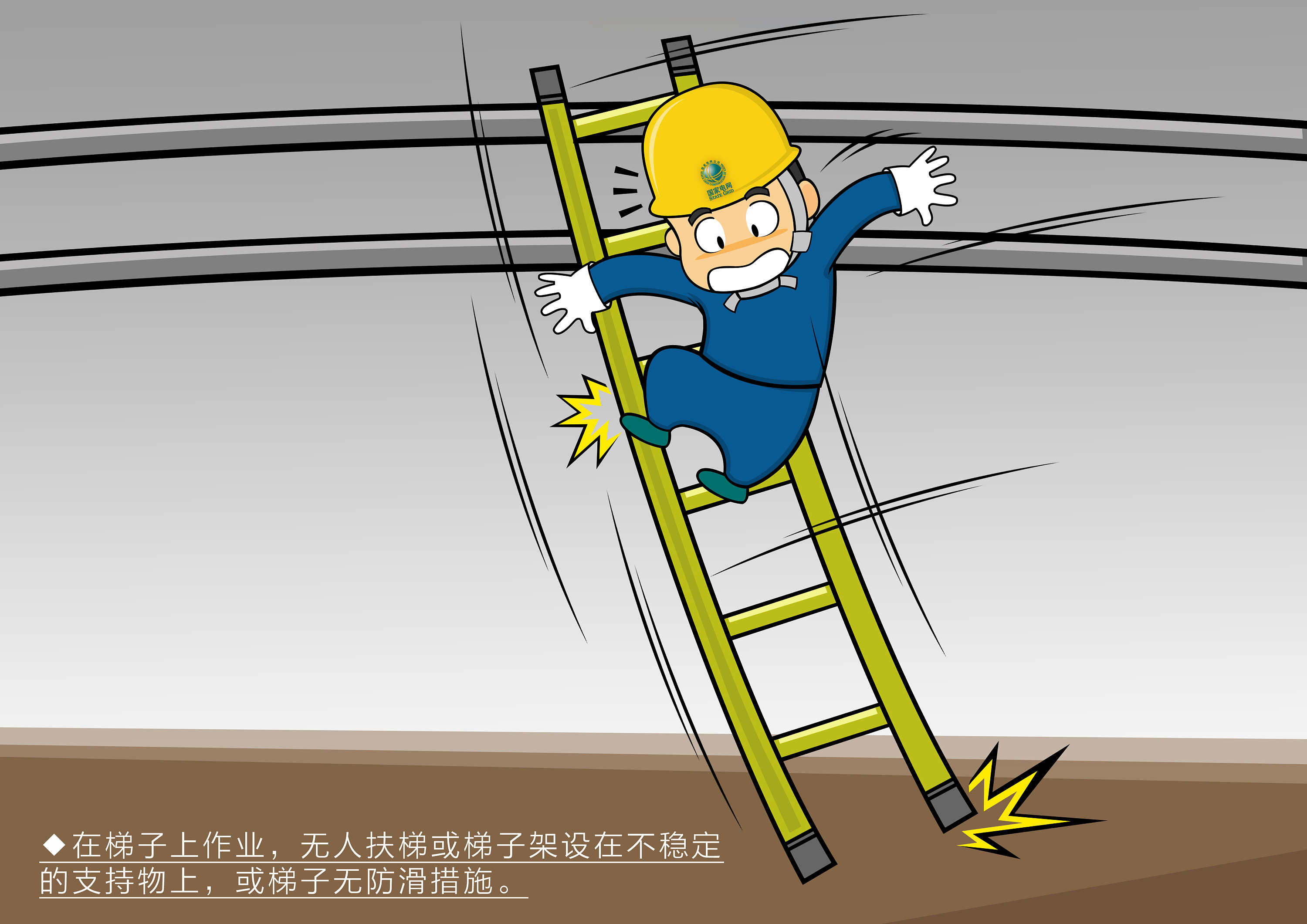 【兰州电建实业总公司反违章图册】