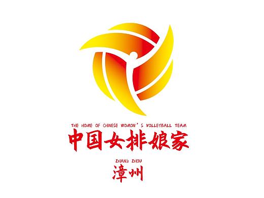 漳州女排娘家·漳州 LOGO征集大赛(个人主页-ZNTE4MjQwMDA=) - Logo - 站酷设计师蜥蜴eee原创素材 - 站酷ZCOOL