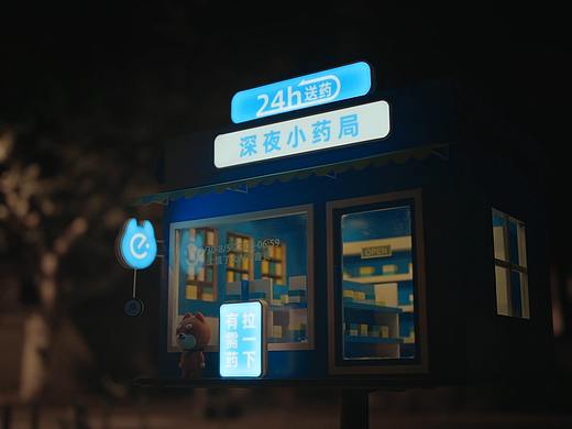 饿了么深夜小药局