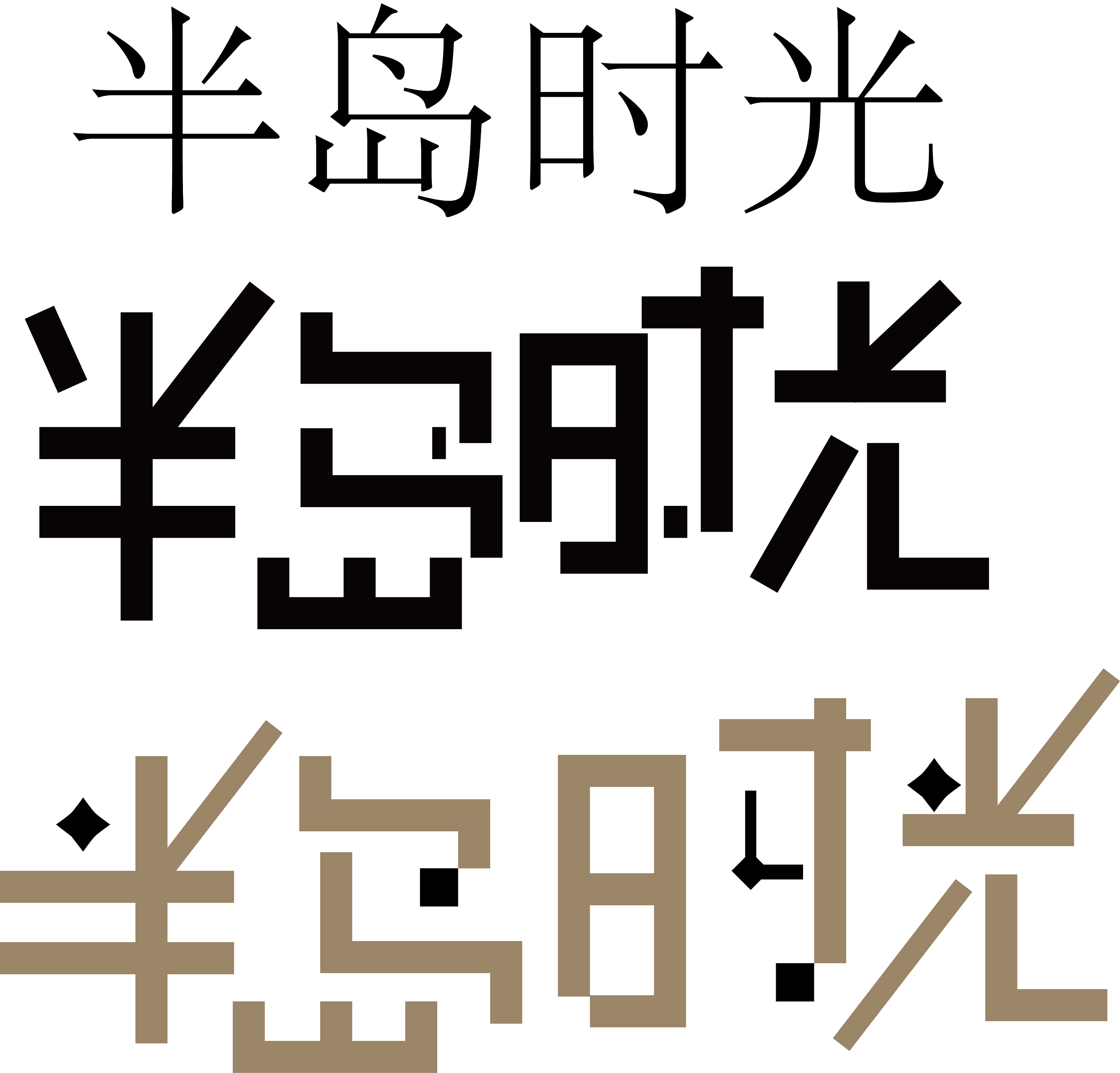 书法字体设计（精选特效）|平面|字体/字形|林鹏Lam - 原创作品 - 站酷 (ZCOOL)