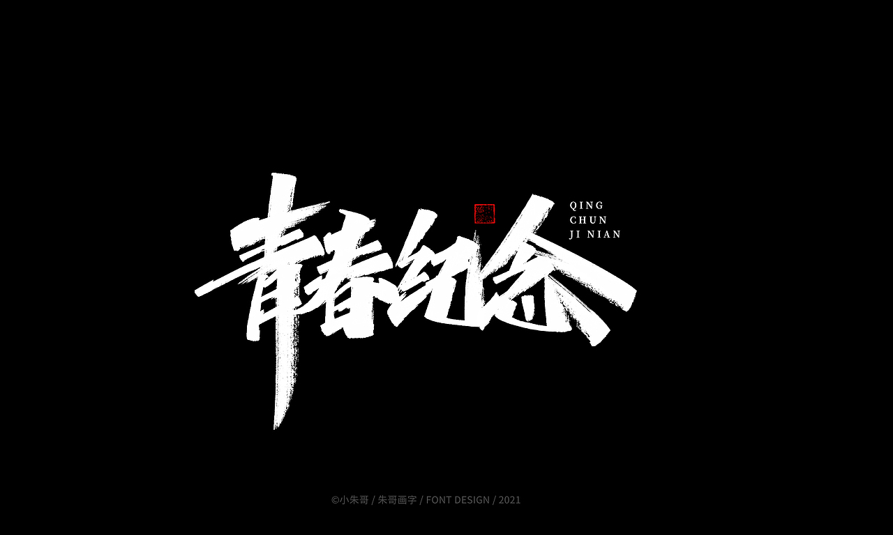 小朱哥手画字集（十二）（图ZMjU0MzgwMjI4） - 字体/字形 - 站酷设计师小朱哥原创素材 - 站酷ZCOOL