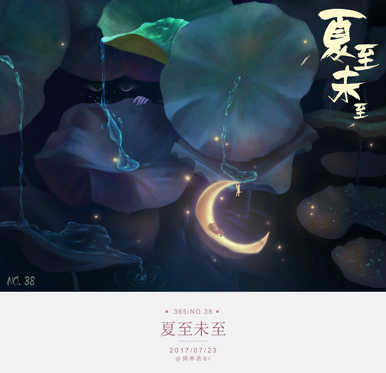 插画日常---《夏至未至》