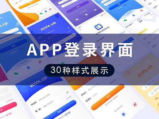 30种APP登录界面设计