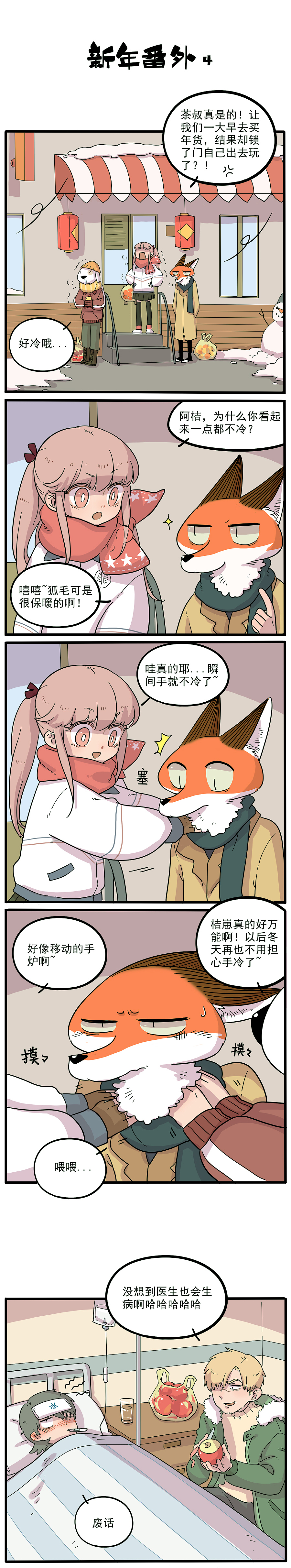 废柴狐阿桔 新年番外（图ZNjk2NzA0NjQ=） - 中/长篇漫画 - 站酷设计师森雨漫原创素材 - 站酷ZCOOL