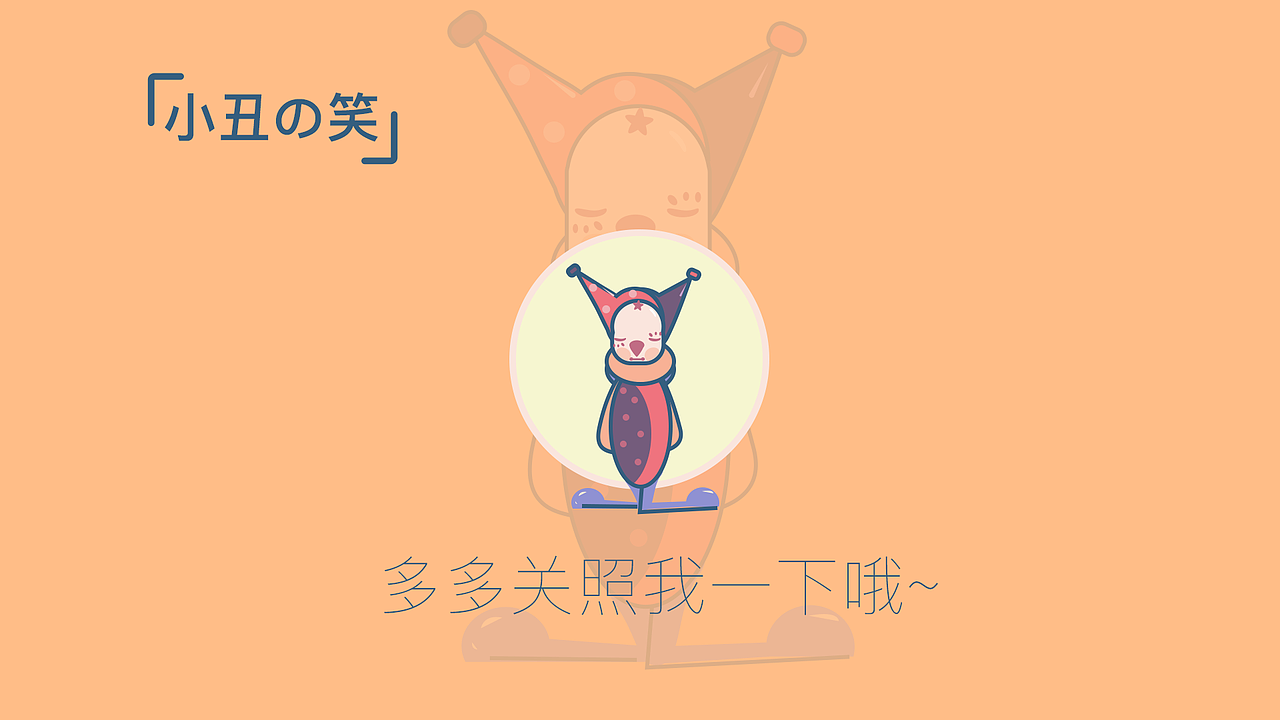 小丑的笑（图ZMTQxMjg0MDI4） - 主题/皮肤 - 站酷设计师熙北风原创素材 - 站酷ZCOOL
