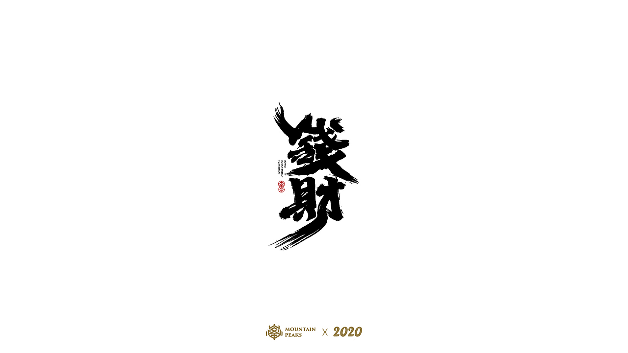 【飞花令】* 敬文斋手书（图ZMjYxMTQ2NTUy） - 字体/字形 - 站酷设计师敬文齋品牌原创素材 - 站酷ZCOOL