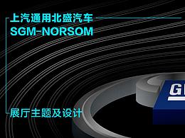 上汽通用北盛汽車 展廳包裝方案