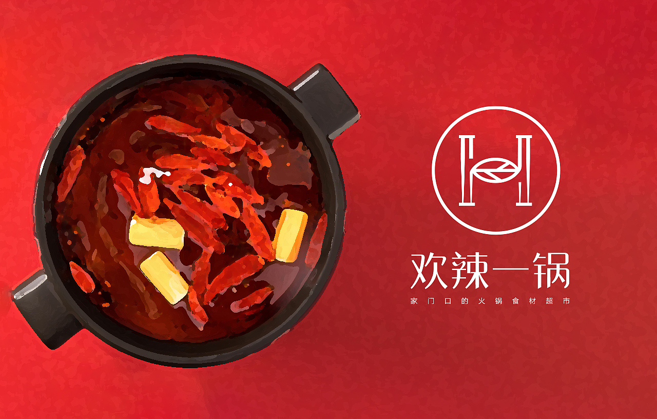 品牌设计—欢辣一锅—杭州社区火锅食材店 已商用（图ZMTk3NTkwOTU2） - 品牌 - 站酷设计师liushengstudio原创素材 - 站酷ZCOOL