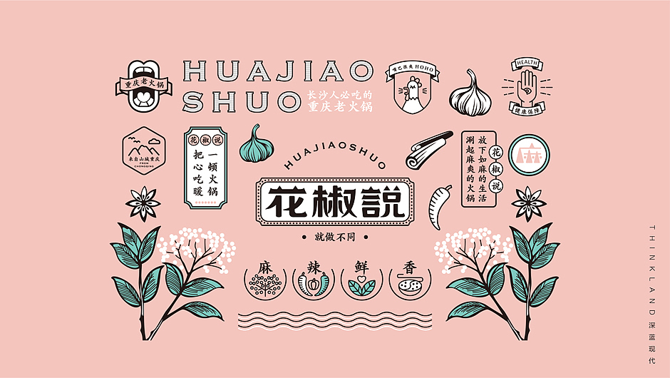 花椒说重庆火锅