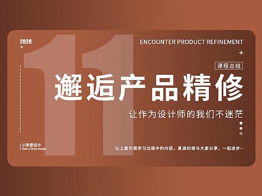 邂逅产品精修