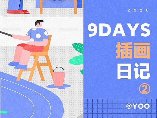 9DAYS插画打卡②-YOO×DINLab