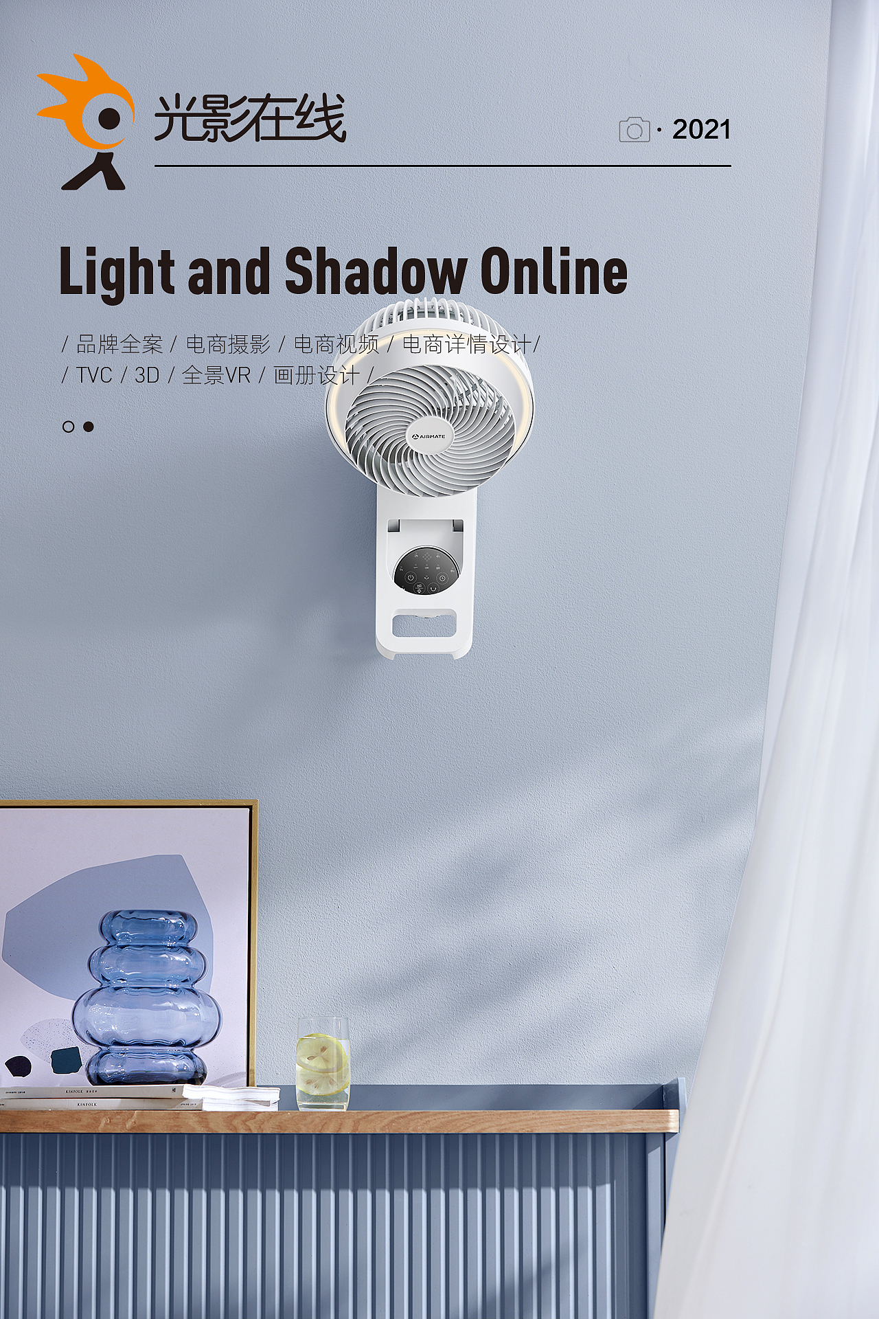 『小家电详情+场景』艾美特壁挂式循环扇X光影在线（图ZMjU5MzU0OTUy） - 电商 - 站酷设计师光影在线摄影原创素材 - 站酷ZCOOL