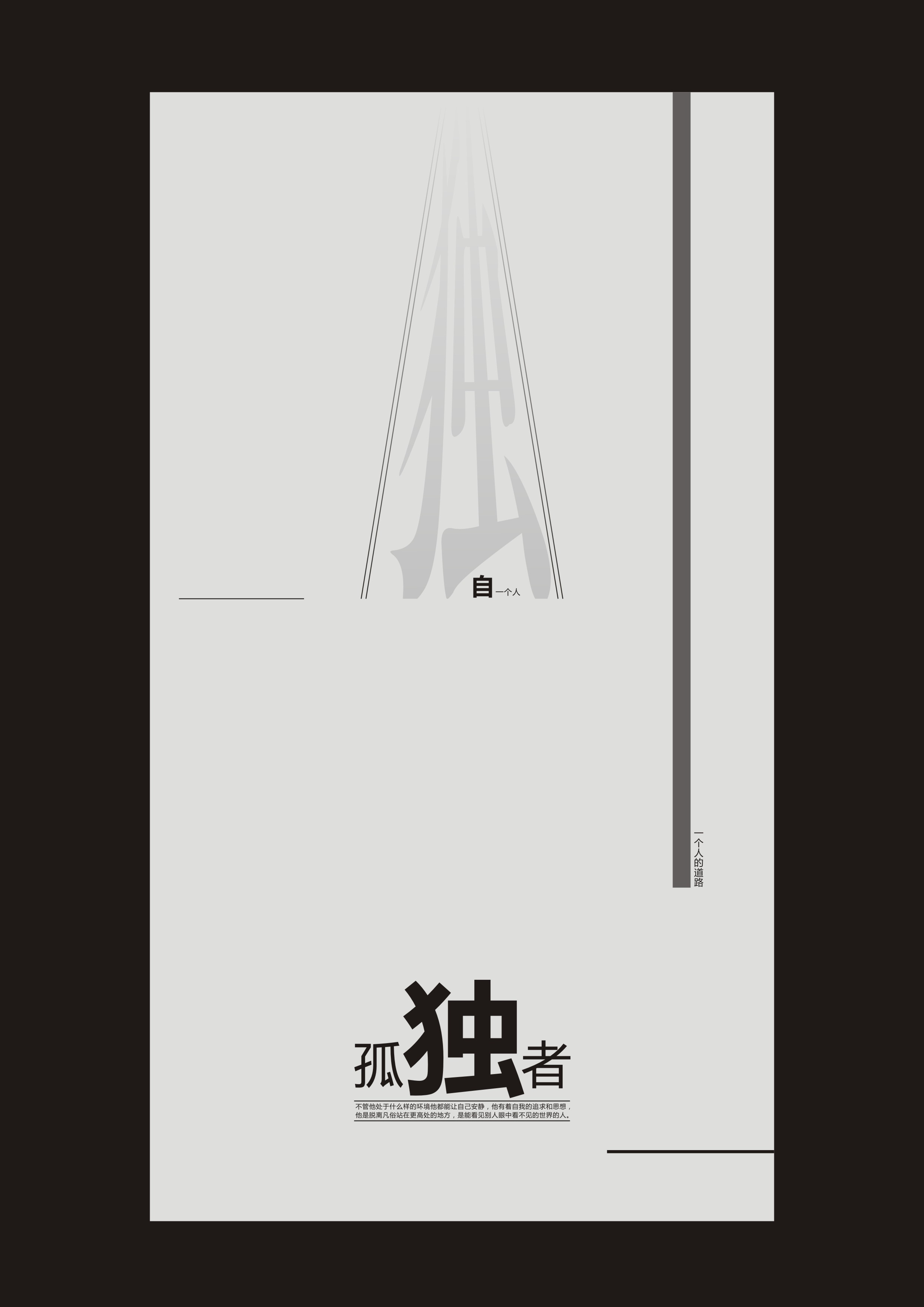 孤独者|平面|海报|追不上的明天 - 原创作品 - 站酷 (zcool)