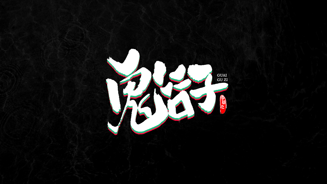 八月字体第二期