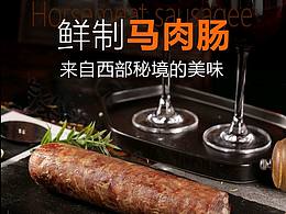 【案例赏析】马肉肠—超有食欲的一张详情页