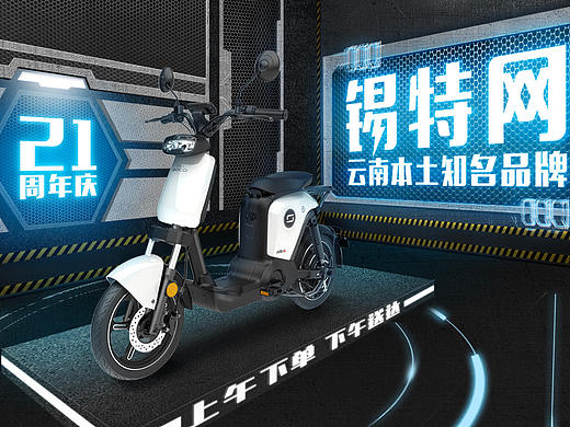 锡特电动车（个人主页-ZMzcyNTExODg=） - 海报 - 站酷设计师小少爷925原创素材 - 站酷ZCOOL
