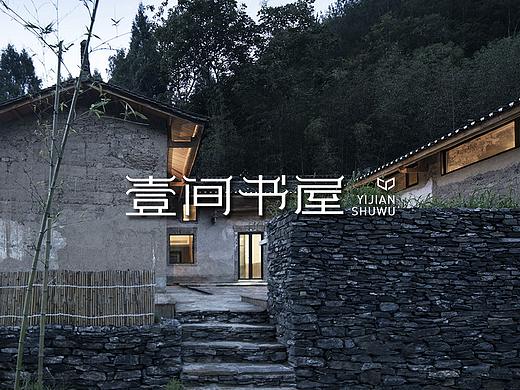 壹间书屋视觉形象设计